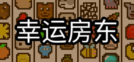 幸运房东（Luck be a Landlord）v1.2.23免安装中文版
